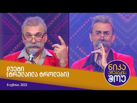 ნიკა არაბიძის შოუ - დუეტი (ტრულაილა ტროლები)